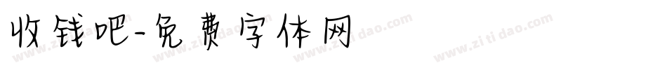 收钱吧字体转换