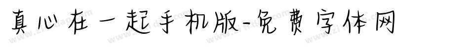 真心在一起手机版字体转换