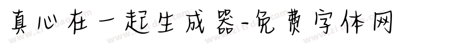 真心在一起生成器字体转换