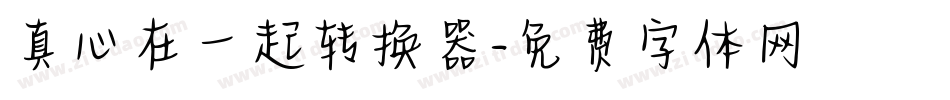 真心在一起转换器字体转换