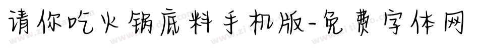 请你吃火锅底料手机版字体转换