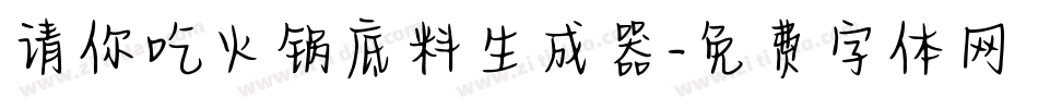 请你吃火锅底料生成器字体转换