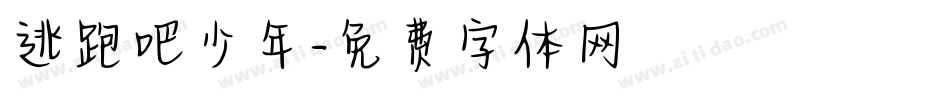 逃跑吧少年字体转换