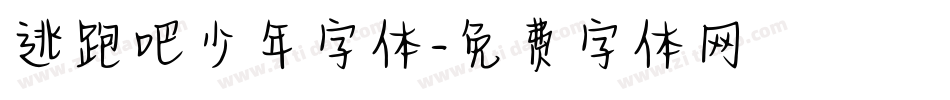 逃跑吧少年字体字体转换