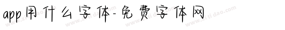 app用什么字体字体转换