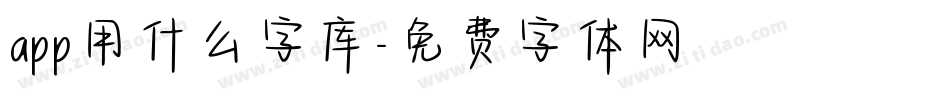 app用什么字库字体转换