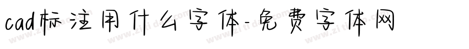 cad标注用什么字体字体转换