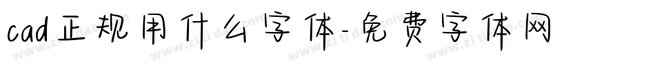 cad正规用什么字体字体转换