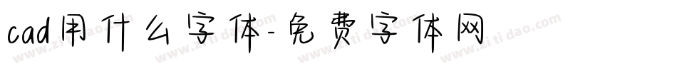 cad用什么字体字体转换