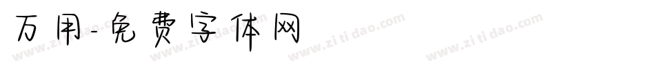 万用字体转换