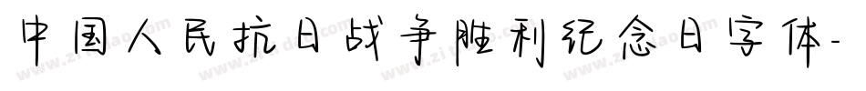 中国人民抗日战争胜利纪念日字体字体转换