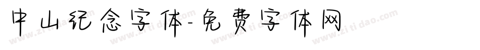 中山纪念字体字体转换