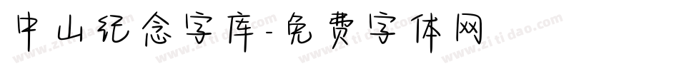 中山纪念字库字体转换