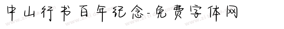 中山行书百年纪念字体转换