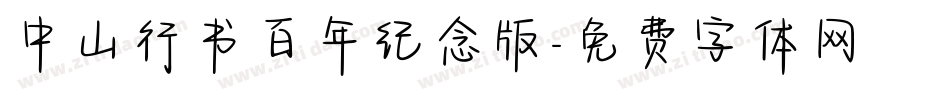 中山行书百年纪念版字体转换