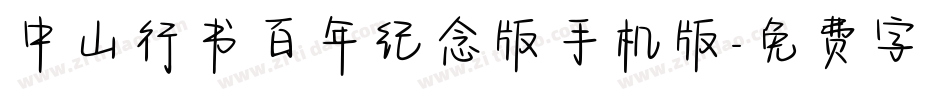 中山行书百年纪念版手机版字体转换