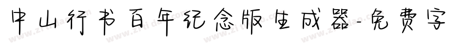 中山行书百年纪念版生成器字体转换
