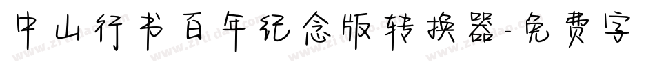 中山行书百年纪念版转换器字体转换