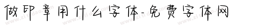 做印章用什么字体字体转换