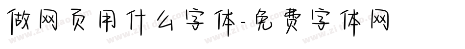 做网页用什么字体字体转换