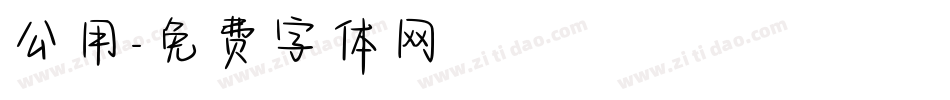 公用字体转换