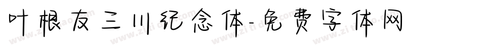 叶根友三川纪念体字体转换