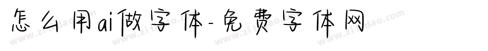 怎么用ai做字体字体转换