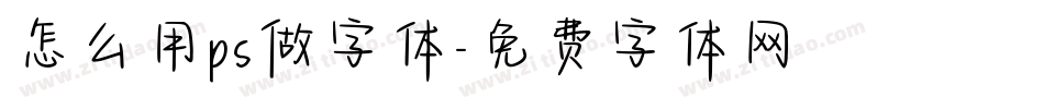 怎么用ps做字体字体转换