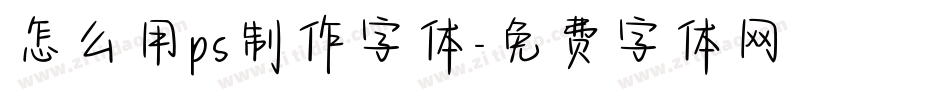 怎么用ps制作字体字体转换