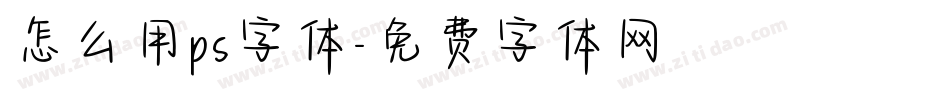 怎么用ps字体字体转换