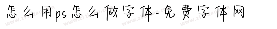 怎么用ps怎么做字体字体转换