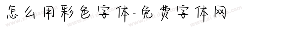怎么用彩色字体字体转换