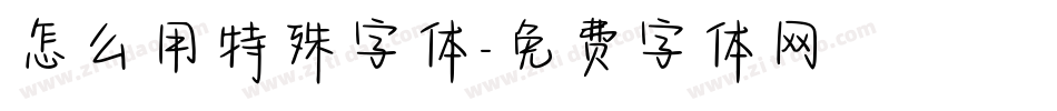 怎么用特殊字体字体转换