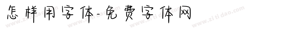 怎样用字体字体转换