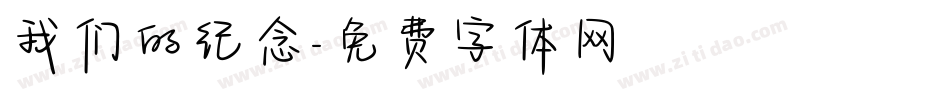 我们的纪念字体转换