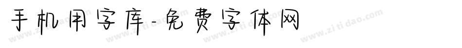 手机用字库字体转换