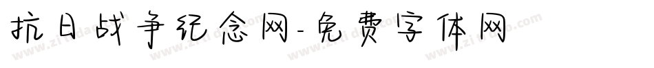 抗日战争纪念网字体转换