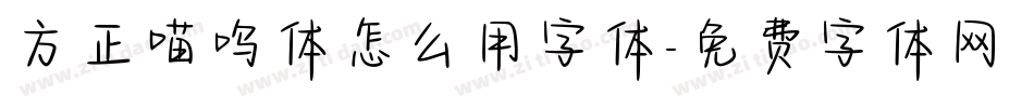 方正喵呜体怎么用字体字体转换