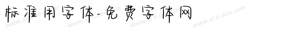 标准用字体字体转换