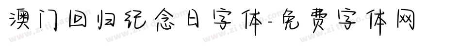 澳门回归纪念日字体字体转换