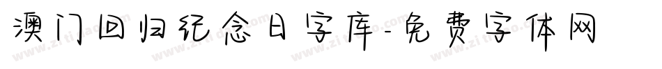 澳门回归纪念日字库字体转换