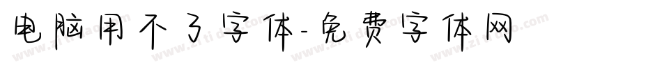 电脑用不了字体字体转换