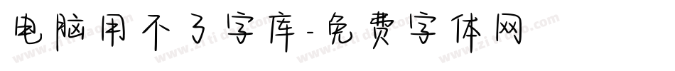 电脑用不了字库字体转换