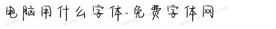 电脑用什么字体字体转换