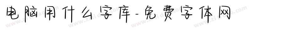 电脑用什么字库字体转换
