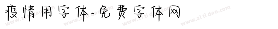 疫情用字体字体转换