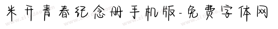米开青春纪念册手机版字体转换
