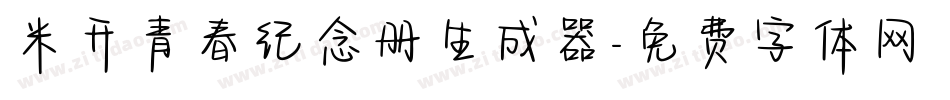 米开青春纪念册生成器字体转换