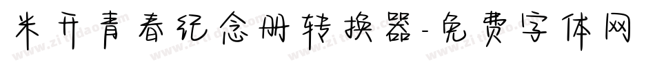 米开青春纪念册转换器字体转换