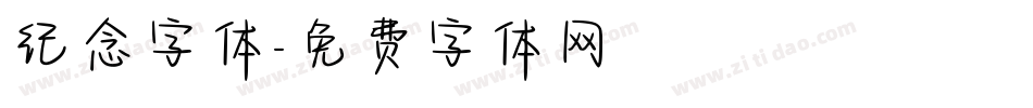 纪念字体字体转换